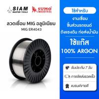 ราคา ลวดเชื่อมอลูมิเนียม MIG ER4043 1.2mm 6kg ใช้แก๊ส เหมาะกับชิ้นส่วนรถยนต์ ถังแรงดัน ท่อส่งน้ำมัน (24182350393)