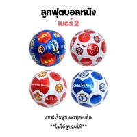 ราคา ลูกฟุตบอล ลายสโมสร เบอร์2 ลูกบอลเด็ก ฝึกซ้อม (27518908113)