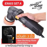 ราคา Shine Mate เครื่องขัดสีรถ รุ่น EX603 แป้นขัดขนาด 3 นิ้วระบบ DA (Dual Action) รับประกันศูนย์ไทย (2791803024)