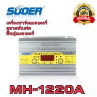 ราคา เครื่องชาร์จแบตเตอรี่อัตโนมัติ 12v 20A SUOER (MH-1220A) เต็มแล้วตัดไฟอัตโนมัติ มีระบบฟื้นฟูแบตเตอรี่+สลายซัลเฟต (3292419267)