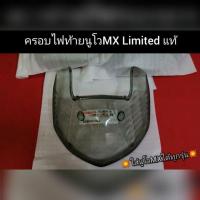 ราคา [นูโวMx]​ครอบไฟท้าย นูโวMX​ Limited แท้ ใส่ YAMAHA นูโวMX ได้ทุกรุ่นปี กรอบ Limited สีชา (3620296262)