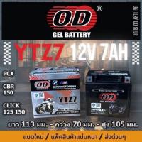 ราคา แบตเตอรี่ OD รุ่น YTZ7 ( JTZ7, YTZ6V, FTZ7S ) (22789382288)