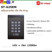 ราคา เครื่องทาบบัตร ST-625EM (Stand Alone) (8759816334)