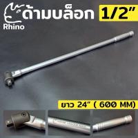 ราคา RHINO ด้ามบล็อก ด้ามบล็อกยาว ด้ามบล็อก 1/2" ด้ามบล็อก ยาว 24" ด้าม บล็อก ด้ามพับ (40851309231)