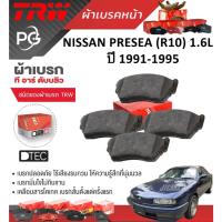 ราคา TRW ผ้าเบรคหน้า NISSAN PRESEA (R10) 1.6L ปี 1991-1995 เกรด DTEC+ATEC ราคา/ชุด (26901525363)