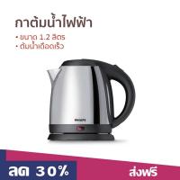 ราคา กาต้มน้ำไฟฟ้า Philips ขนาด 1.2 ลิตร ต้มน้ำเดือดเร็ว HD9303/03 - กาน้ำร้อน (49058024016)