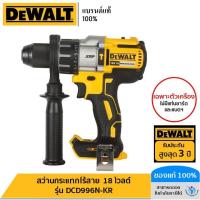 ราคา DEWALT สว่านกระแทกไร้สาย (เฉพาะตัวเครื่อง) 18 โวลต์ รุ่น DCD996N-KR (22345776486)