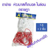 ราคา ตาข่าย ห่วงบาสเก็ตบอล ไนล่อน ชฎา 2 ผืน (21681686292)