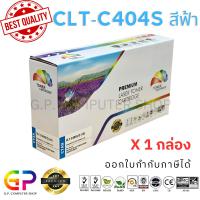 ราคา Color Box/Samsung/CLT-C404S/CLT-404S/หมึกเทียบเท่า/Samsung Xpres/SL-C430/SL-C430W/SL-C480/สีฟ้า/1,000แผ่น/1กล่อง (21935276491)