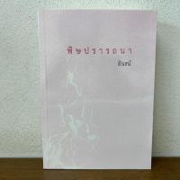 ราคา พิษปรารถนา ... อินธน์ (มือสอง) นิยาย โรมานซ์ ทำมือ (57301179144)