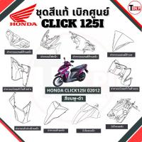 ราคา ชุดสีแท้ เบิกศูนย์ HONDA ชิ้นส่วนอะไหล่ แฟริ่ง Hodna Click125i (เฉพาะปี2012) สีชมพู-ดำ แท้เบิกศูนย์ (48408483508)