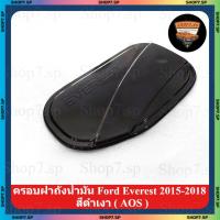 ราคา ครอบฝาถังน้ำมัน Ford Everest 2015-2018 สีดำเงา ( AOS ) (41207707584)