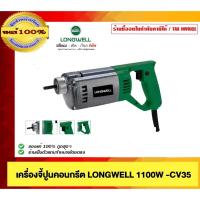 ราคา LONGWELL เครื่องจี้ปูนคอนกรีต 1100วัตต์ รุ่น LW-CV-35 พร้อมสาย 1.5 เมตร ของแท้ 100% (29617051920)