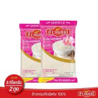 ราคา ข้าวแสนดี ข้าวหอมคัดพิเศษ 100% 5 กก. จำนวน 2 ถุง (48259904534)