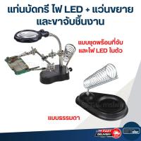 ราคา แท่นบัดกรี ไฟ LED + แว่นขยาย และขาจับชิ้นงาน (27459955255)