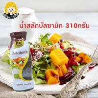 ราคา น้ำสลัด พรีเมี่ยม บัลซามิก 310 กรัม ตรา เพียวฟู้ดส์ น้ำสลัดบัลซามิก สินค้าพร้อมส่ง (12611207567)