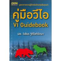 ราคา คู่มือวีไอ VI Guidebook หมอวิเชียร (24756805193)