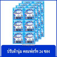 ราคา FernnyBaby คอมฟอร์ท 24 ซอง Comfort น้ำยาปรับผ้านุ่มคอมฟอร์ท ชนิดซองเล็ก คอมฟอร์ทปรับผ้านุ่ม กลิ่น คอมฟอร์ทซองอัลตร้าส... (9778890232)