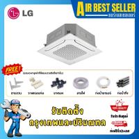 ราคา แอร์สี่ทิศทาง แอลจี LG CASSETTE INVERTER AT-Q แอร์ฝังฝ้า 4 ทิศทาง ระบบอินเวอร์เตอร์ (1496329274)