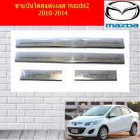 ราคา ชายบันไดสแตนเลส/สคัพเพลท มาสด้า2 mazda2 2010-2014 (4038683314)