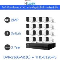 ราคา Hilook กล้องวงจรปิด 2MP มีไมค์ในตัว รุ่น DVR-216G-M1(C) + THC-B120-PS จำนวน 16 ตัว - แบบเลือกซื้อ (25183615707)