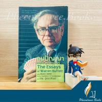 ราคา หนังสือ: คมปัญญาวอเร็น บัฟเฟตต์ The Essays of Warren Buffett หนังสือหายาก คมปัญญาวอเรนบัฟเฟตต์ (13618229835)