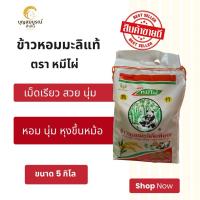 ราคา ข้าวหอมมะลิ ตราหมีไผ่ ถุง 5 กิโล หอมมะลิคัดพิเศษ หอม นุ่ม (42204649703)