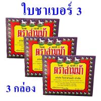 ราคา ใบชาเบอร์ 3 ใบชา Three House Brand ใบชาตราสามม้า Tea 3 กล่อง (8243868793)