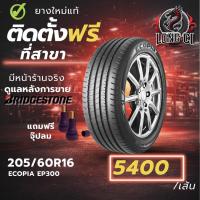 ราคา ยาง 205/60R16 BRIDGESTONE รุ่น ECOPIA EP300 ราคาต่อเส้น ปี 2026 (53206193231)