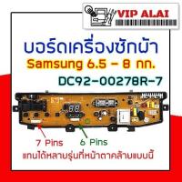 ราคา บอร์ดเครื่องซักผ้า แผงหน้าปัด Samsung DC92-00278 7ปุ่ม 6.5-8กก. ใช้แทนบอร์ดที่หน้าตาคล้ายกันได้หลายรุ่น (7726632311)