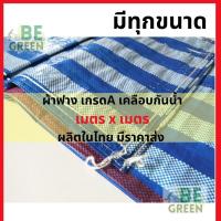 ราคา ผ้าใบกันฝน ผ้าใบกันแดด ผ้าฟาง เกรดA บลูชีท พลาสติก ฟ้าขาว 3x5 4x6 5x7 5x8 6x6 คลุมรถ คลุมของ กราวชีท ผ้าใบกันน้ำ (42772771672)