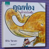 ราคา คุณฟองนักแปรงฟัน ปกแข็ง #นิทานมือสอง (8147508676)
