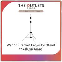 ราคา Wanbo Bracket Projector Stand ขาตั้งโปรเจคเตอร์ สำหรับ Wanbo (44058541018)