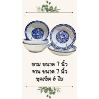 ราคา จานชาม เซรามิค ขนาด 7 นิ้ว จาน 3 ใบ ชาม 3 ใบ ชุด 6 ใบ (27910085299)