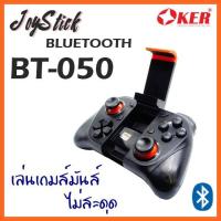 ราคา จอยเกมส์ JoyStic Bluetooth PKER =[BT-050]= (5953151165)