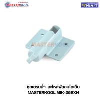 ราคา ชุดเดรนน้ำ พัดลมมาสเตอร์คูล Masterkool MIK-20EX และ MIK-25EXN ,MIK-35EX,MIK-70EX ใหม่แท้ 100% (4887951552)