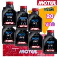 ราคา ยกลัง ของแท้ Motul MOTO 4T 20W-40 0.8L 1L โมตุล น้ำมันแร่คุณภาพสูง สำหรับจักรยานยนต์ 0.8 ลิตร 1 ลิตร 20W40 (52800303721)