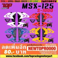 ราคา ชุดแฟริ่ง S.1000 รุ่น MSX-125 / MSX ไฟกลม เก่าเท่านั้น [MS0912] (5412128683)