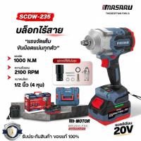 ราคา MASARU บล็อกไฟฟ้า 1000 nm รุ่น SCDW-235 ไร้แปรงถ่าน บล็อกไร้สาย ชุดบล็อกไฟฟ้า ประแจไฟฟ้า (40069941177)