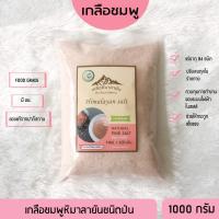 ราคา ✅ มี อย. เกลือหิมาลายันสีชมพู ชนิดป่น 1000 กรัม เกลือชมพู Himalayan fine pink salt ของแท้ (5641616476)