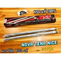 ราคา หยิบYSS NOVAนะ อย่าหยิบSONIC แกนโช้คหน้า เดิม YSS NOVA TENA NICE ตรงรุ่น แกนโช้ค YSS แท้100% (12669689785)