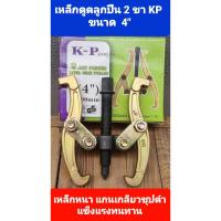 ราคา K-P 4 นิ้ว เหล็กดูดลูกปืน 2 ขา เหล็กดูดลูกปืน ดูดมู่เล่ลูกปืน (16692160156)