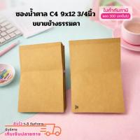 ราคา ซองน้ำตาล C4 9x12 3/4นิ้ว ขยายข้างธรรมดา (มีตราครุฑ,ไม่มีตราครุฑ) 50 ซอง (26260677868)
