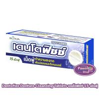ราคา Dentofizz เดนโตฟิซซ์ 15 เม็ดฟู่ [1 กล่อง] BB 5201 รีเทนเนอร์ เม็ดฟู่ ทำความสะอาดฟันปลอม กลิ่นสเปียร์มินต์ (7415602143)