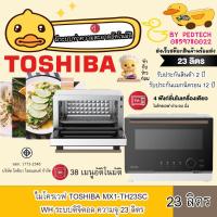 ราคา ไมโครเวฟ TOSHIBA MX1-TH23SC WH ระบบดิจิตอล ความจุ 23 ลิตร ฟังก์ชั่น : อุ่น, ย่าง, อบ, นึ่ง (อบไอน้ำ) (49501969150)