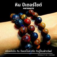 ราคา Yok5see สร้อยข้อมือ หิน ปีเตอร์ไซต์ 10-14 มม. สร้อยข้อมือหิน กำไลข้อมือ สร้อยหิน กำไลหิน หินปีเตอร์ไซต์ Pietersite (20906702434)