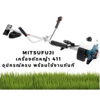 ราคา เครื่องตัดหญ้า MP-411MKT-E MITSUFUJI (7806204296)