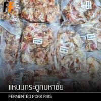 ราคา แหนมกระดูกมหาชัย 300 กรัม | FERMENTED PORK RIBS (22923002681)