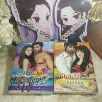 ราคา ดอกรักจอมเถื่อน/เชลยรักจอมโจร/อาญารักเจ้าพ่อ/ทัณฑ์รักพยัคฆ์ร้าย โดย Pream (22987566560)