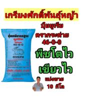 ราคา (แบ่งขาย 10 kg.) #ปุ๋ยยูเรียตรากระต่าย 46-0-0 เพื่อโตไว เขียวไว #ปุ๋ยยูเรียตรากระต่าย 46-0-0 #ปุ๋ยยูเรียตรากระต่าย (52457318456)